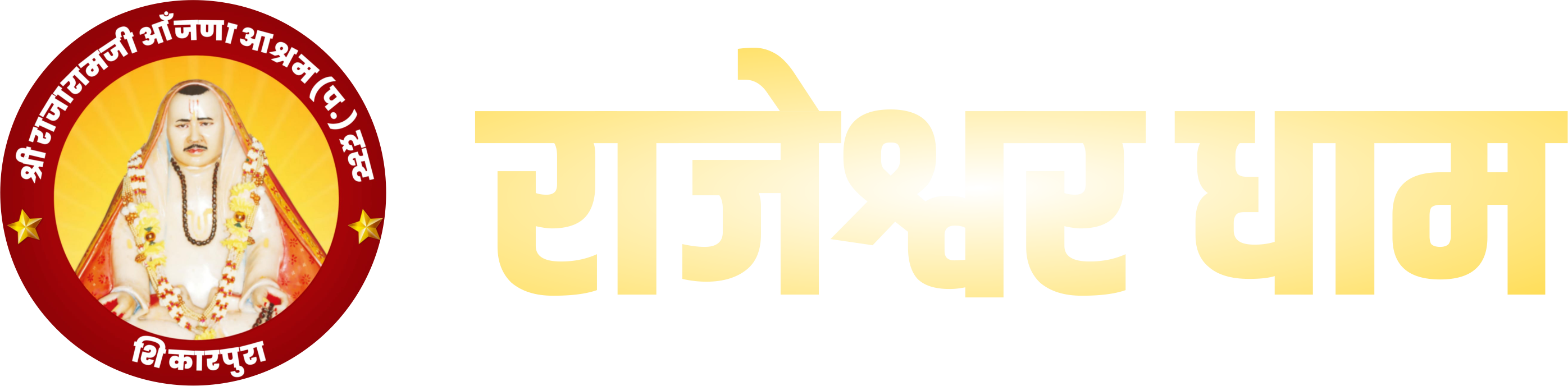 श्री राजेश्वर धाम ट्रस्ट शिकारपुरा